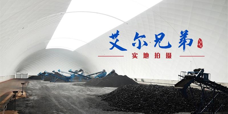 煤场“搭配”气膜建筑既环保有时尚-封闭气膜煤场